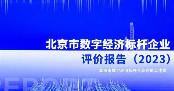 三六零入选全国“数字赋能标杆企业”，“数字城市建设主力军”作用获肯定 第1张