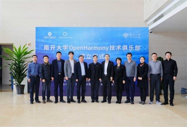 南开大学OpenHarmony技术俱乐部揭牌成立 第1张