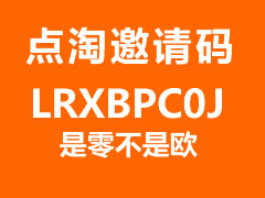 点淘邀请码是多少？点淘邀请码在哪填写？ 第1张