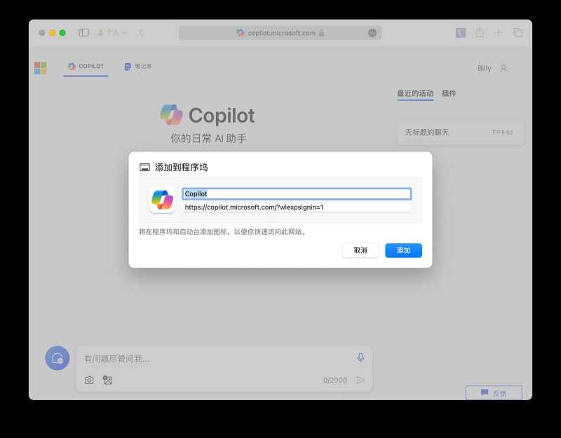 Mac系统怎么用Copilot? Mac笔记本安装使用Microsoft Copilot的技巧 第6张