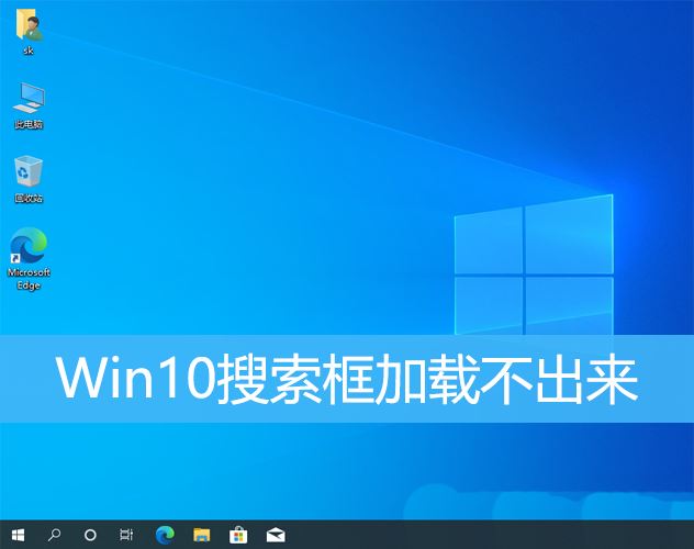 Win10不显示搜索框怎么办? Win10搜索框无法正常使用的解决办法