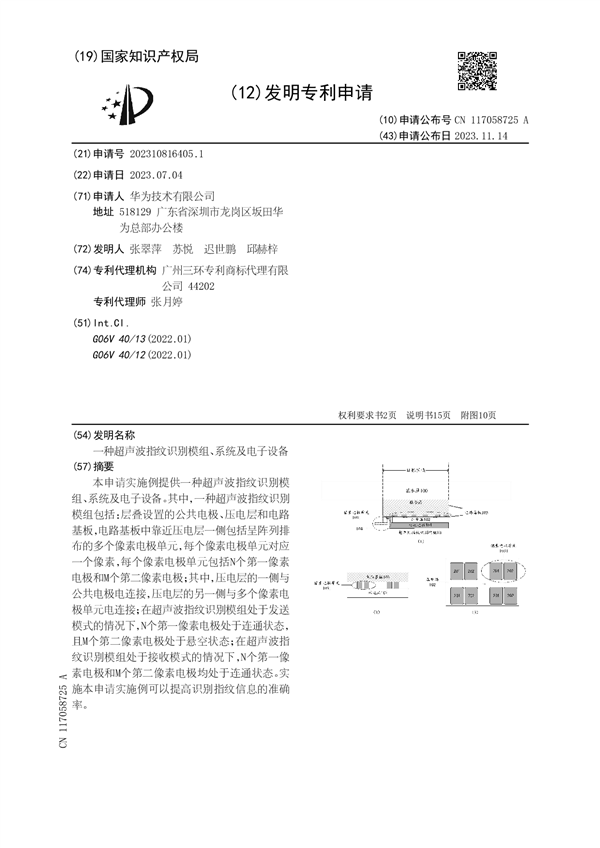 无惧制裁！华为自研超声波指纹专利公布：Mate 80可期 第4张