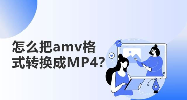 amv是什么文件格式? amv格式转换成mp4文件的教程 第1张