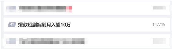 爆款短剧编剧月入超10万：供不应求 第2张