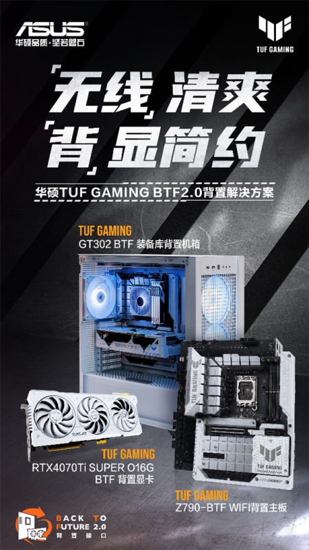 “无线”精彩 华硕TUF GAMING BTF2.0背置套装预约 第1张