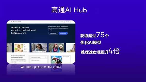 从骁龙X80到AI Hub软硬全布局 高通开启万物智能时代 第10张