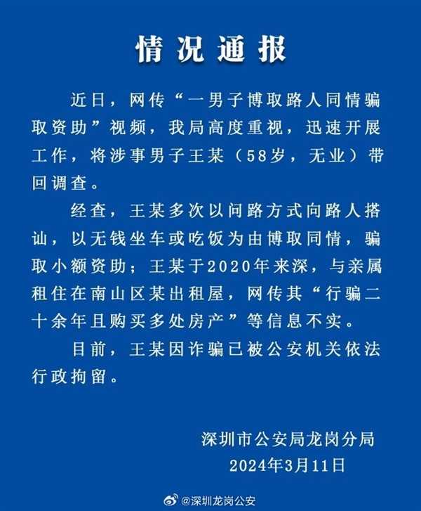 “7年没走到深圳北站的爷爷”被行拘：出门在外小心诈骗