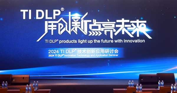 光峰科技家用核心器件参展2024 TI DLP技术创新应用研讨会 第1张