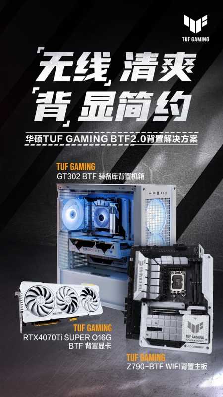 “无线”造就潜能无限！TUF GAMING 4070Ti SUPER WHITE背置显卡上市