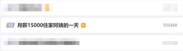 微博话题“月薪15000住家阿姨的一天”上热搜：当事人身兼多职 第2张