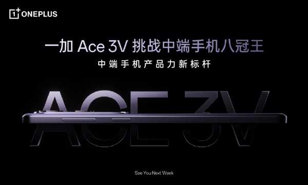 挑战中端手机八冠王！一加Ace 3V来了：首发最新一代高通芯片 第2张