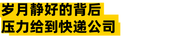 送货上门新规都出半个月了 为啥你的快递还是在驿站 第8张