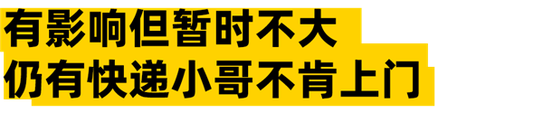 送货上门新规都出半个月了 为啥你的快递还是在驿站 第7张