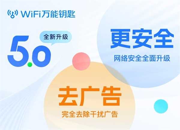 一代神器WiFi万能钥匙宣布支持Wi-Fi 7协议：广告位减少70% 第3张