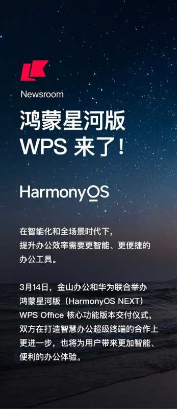 鸿蒙星河版WPS来了！核心功能版本已交付：原生开发、无缝协同 第3张