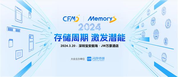 探讨行业发展新机遇 慧荣科技邀您共赴CFMS2024中国闪存市场峰会 第1张