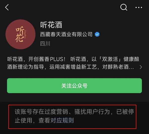 被315点名公司不到1分钟已封号！听花酒微信号被封、电商下架 第2张