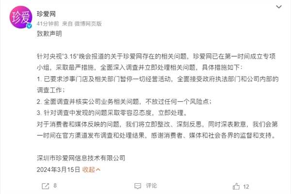 315曝光把客户当猎物收割！珍爱网发布致歉声明：立即整改 第2张