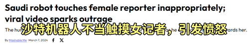 沙特机器人首次亮相竟然摸记者臀部：真相有点尴尬 第3张