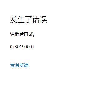 win10运行卡死提示0x80190001怎么办? 0x80190001错误代码解决方法 第1张