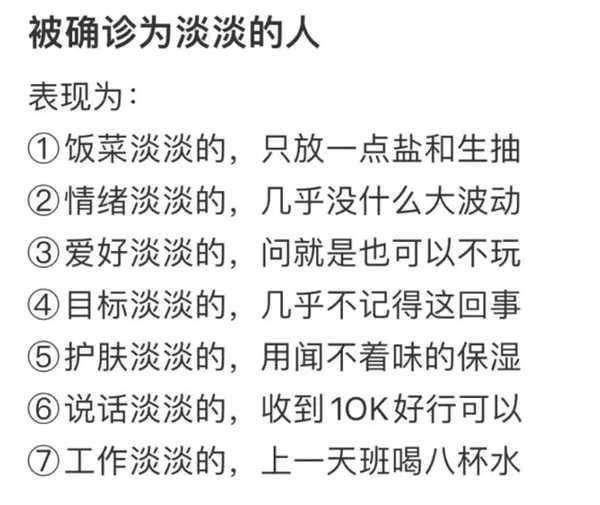 淡淡综合征在年轻人中盛行：网友总结7大特点 你是一个淡人吗