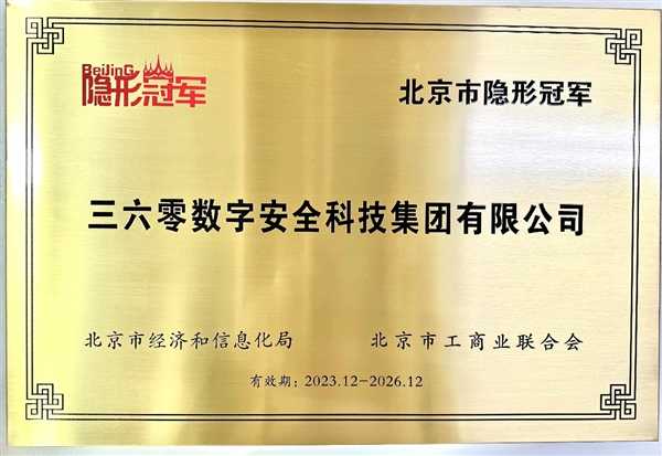 深耕“人工智能安全” 三六零获评2023年北京“隐形冠军”企业 第1张