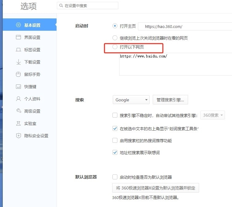 360极速浏览器如何启动打开自定义网页 360极速浏览器启动时打开自定义网页的教程 第5张