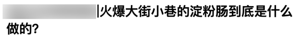 把淀粉肠干“塌房”的鸡骨泥：可能你已经吃一辈子了 第7张