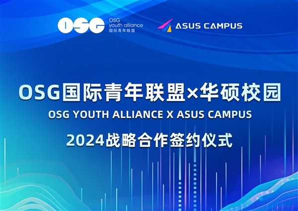 ASUS CAMPUS×OSG年度战略合作正式启动