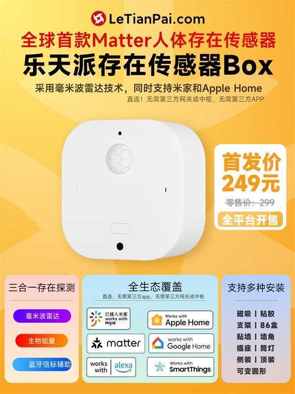  乐天派公司推出全球首款Matter协议乐天派存在传感器Box 支持米家和 Apple Home