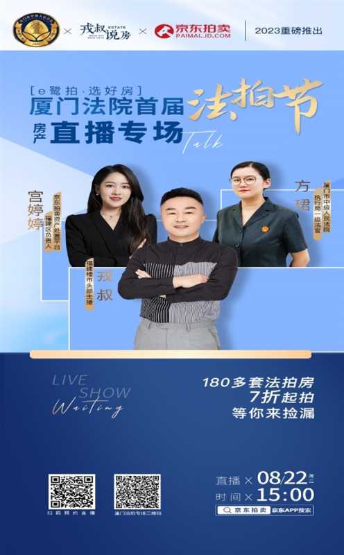 2023年成交房产近500套 厦门法拍节4月上线京东 第3张