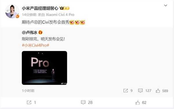 “小14 Pro"！小米Civi 4 Pro明天发：卢伟冰主持 第2张