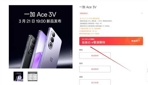 全球首发骁龙7+ Gen3！一加Ace 3V今天发：超23万人预约 第2张