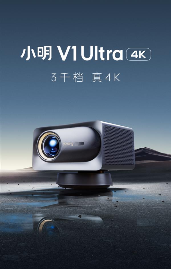  史上最便宜的真4K投影 小明V1 Ultra 智能投影仪正式上市