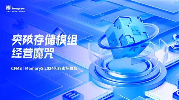 CFMS2024 | 江波龙：突破存储模组经营魔咒 第1张