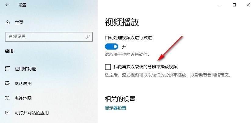 Win10如何设置以低分辨率播放视频 Win10设置以较低的分辨率播放视频方法 第4张