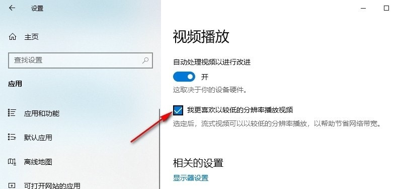 Win10如何设置以低分辨率播放视频 Win10设置以较低的分辨率播放视频方法 第5张