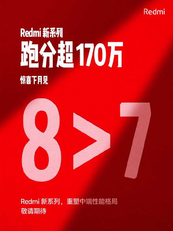 Redmi新系列4月发布：首批搭载第三代骁龙8s 跑分超170万 第2张