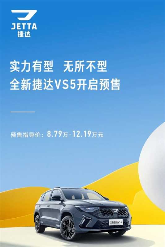 8.79万起 “廉价版大众”捷达VS5、VS7开售：标配EA211 1.4T发动机