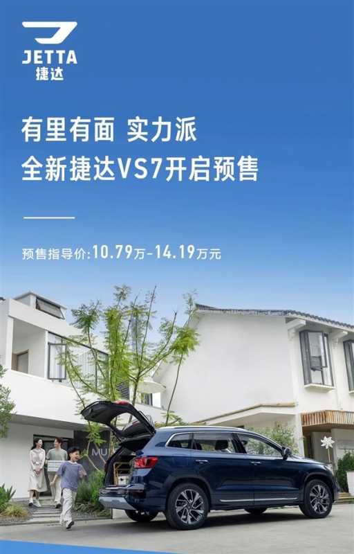 8.79万起 “廉价版大众”捷达VS5、VS7开售：标配EA211 1.4T发动机 第2张