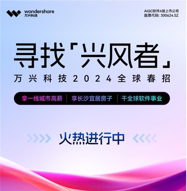  助力“新质生产力”！ 万兴科技百万年薪广邀人才淘金AI 第2张