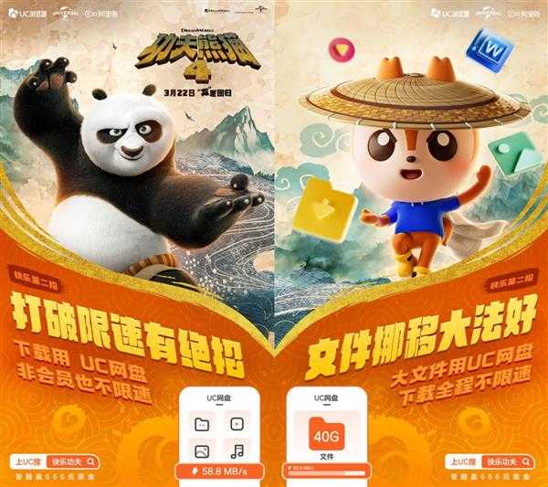 UC浏览器携手《功夫熊猫4》为用户打造“快乐三连招” 第4张