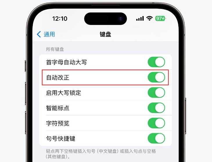 iPhone键盘自动改正什么意思 iOS键盘自动改正有什么用？(iphone键盘自动改正需要开启吗) 第3张