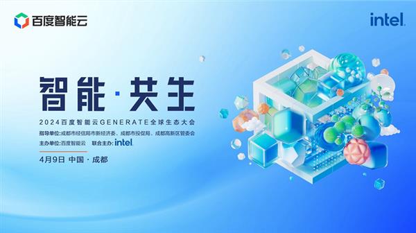  引领大模型商业化应用落地 百度智能云GENERATE全球生态大会4月9日见！ 第1张