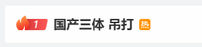 “国产《三体》吊着打网飞”登顶热搜 网友：剧情降智！ 第5张