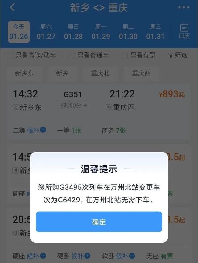 铁路12306app同车换乘与同车分段购票有什么区别? 第3张