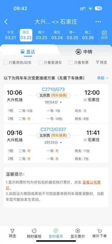 铁路12306app同车换乘与同车分段购票有什么区别? 第2张