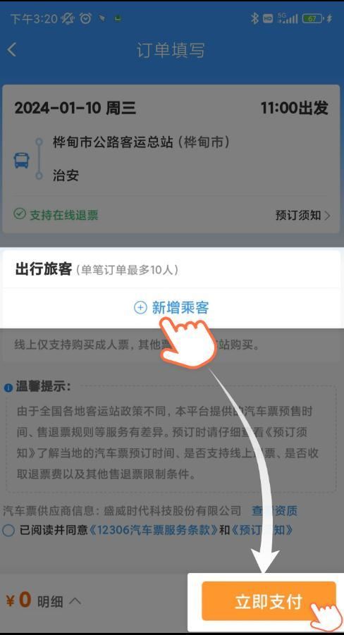 铁路12306app同车换乘与同车分段购票有什么区别? 第9张