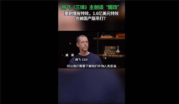 1.6亿美元特效也被国产版完秒！网飞《三体》主创谈魔改剧情 第2张