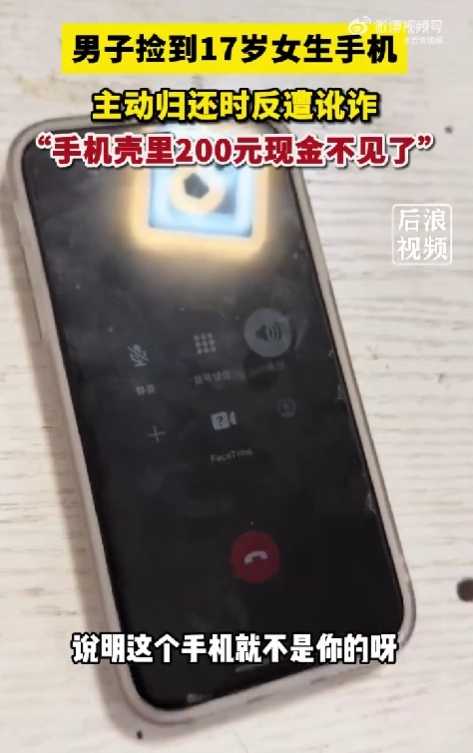 男子捡17岁女生苹果手机归还反被讹200元引热议：最终获道歉 第1张